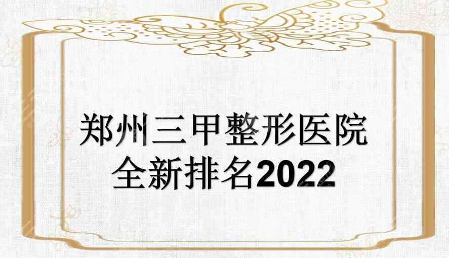 郑州三甲整形医院全新排名2022公布！排名前三是这几家~