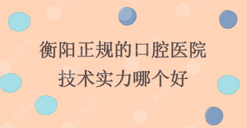衡阳正规的口腔医院|哪个好？中心医院口腔科、人民医院口腔科等PK~