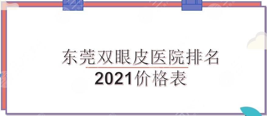东莞割双眼皮的医院哪家好？正规机构+价格表来袭！西妃、华美...