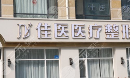 威海假体丰胸整形医院排行榜|华怡、美神等5家口碑机构，赋你魅力大波！