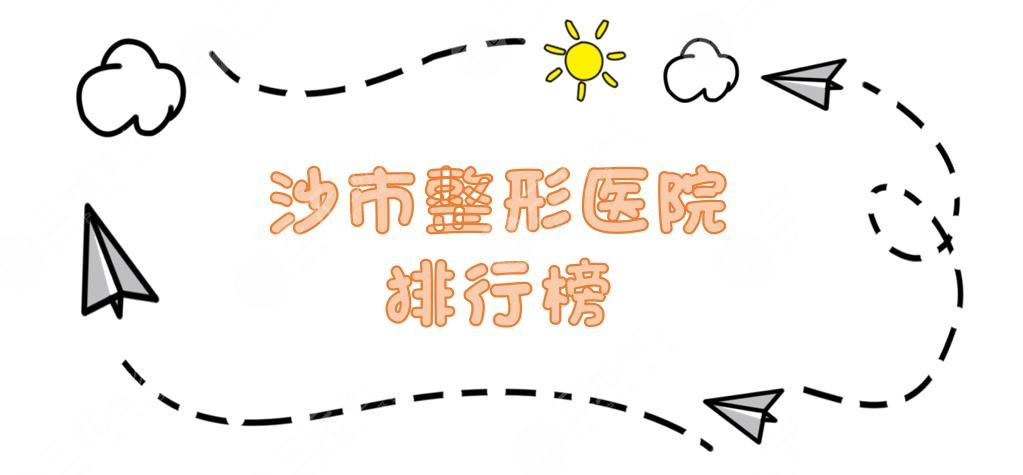沙市整形医院排行榜|哪家比较好？中心医院、华美等知*医院技术实力PK！