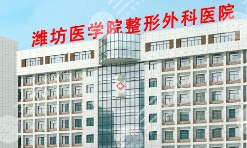 2021潍坊整形医院排名|潍坊医学院整形外科怎么样？附价格表