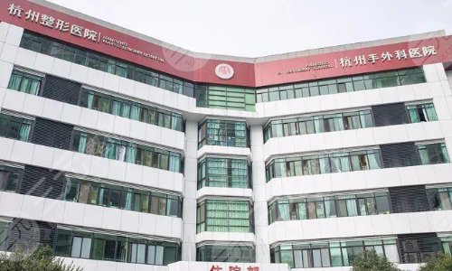 杭州正规整形医院排行榜2021年评选结果分享！5家公立请挑选！