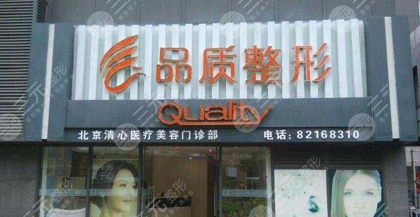 北京清心医疗美容门诊部怎么样？地址&价格表&大腿吸脂果一览~