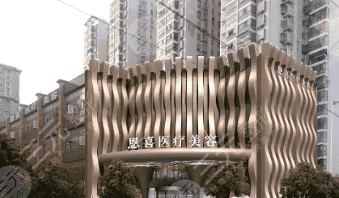 北京恩喜整形医院地址电话一览，附整形专家及光子嫩肤术后果~