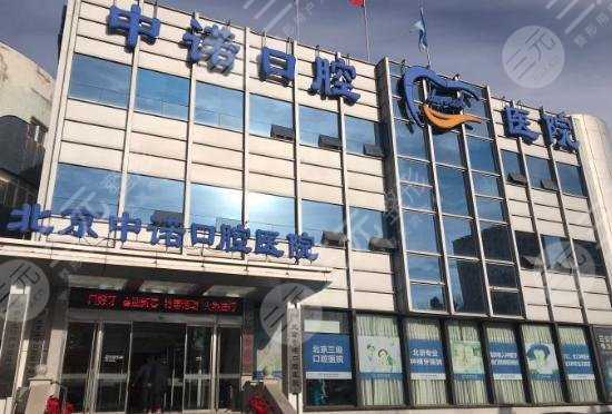 北京中诺口腔医院是私立还是公立？口腔专家介绍+牙齿矫正果