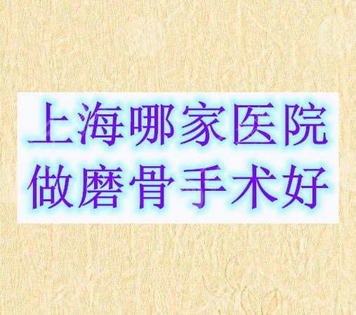 上海哪家医院做磨骨手术好？榜上5家都实力派机构，任你选！