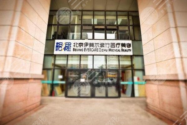 北京伊美尔紫竹怎么样？专家信息简介|激光祛斑果好不好？