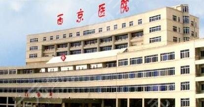 西安西京医院整形美容科价目表2021全新预览公布，点击get！