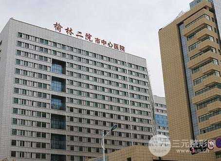 榆林市第二医院皮肤美容科怎么样？初步了解专家|价格表