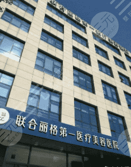 上海联合丽格整形医院怎么样？新版价目表+大腿吸脂果对比