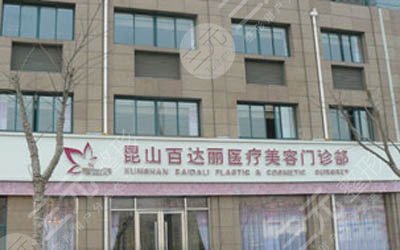 上海百达丽和昆山百达丽什么关系？哪家医院技术好？腰腹吸脂过程图分享