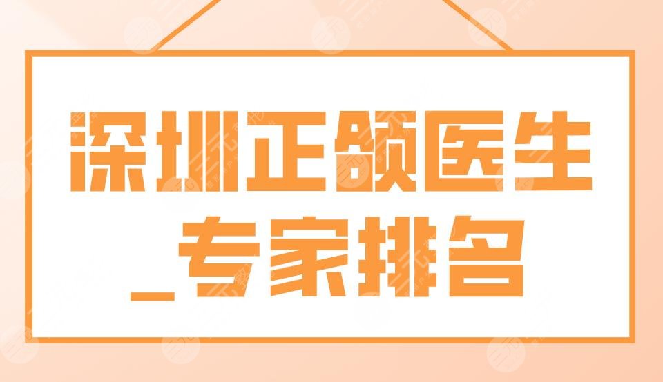 深圳正颌医生_专家排名|哪位医生好？朴相勋、陈俊龙、周晓敏怎么样？