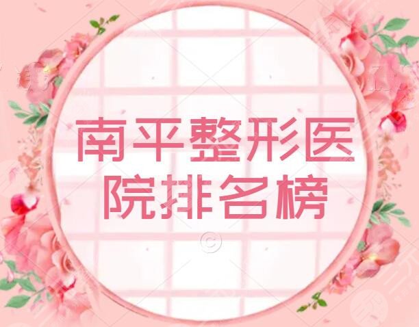 南平整形医院哪家割双眼皮好？医院排名榜，南平时光、仁爱医院霸榜