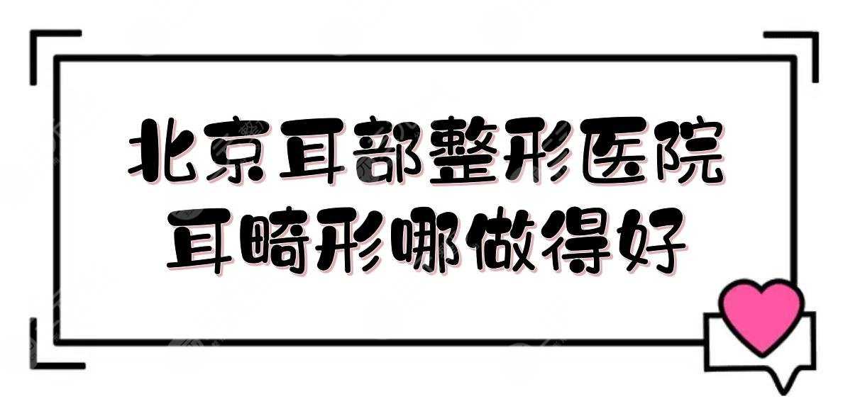 北京耳部整形医院|耳畸形哪做得好？协和、八大处、同仁等介绍！