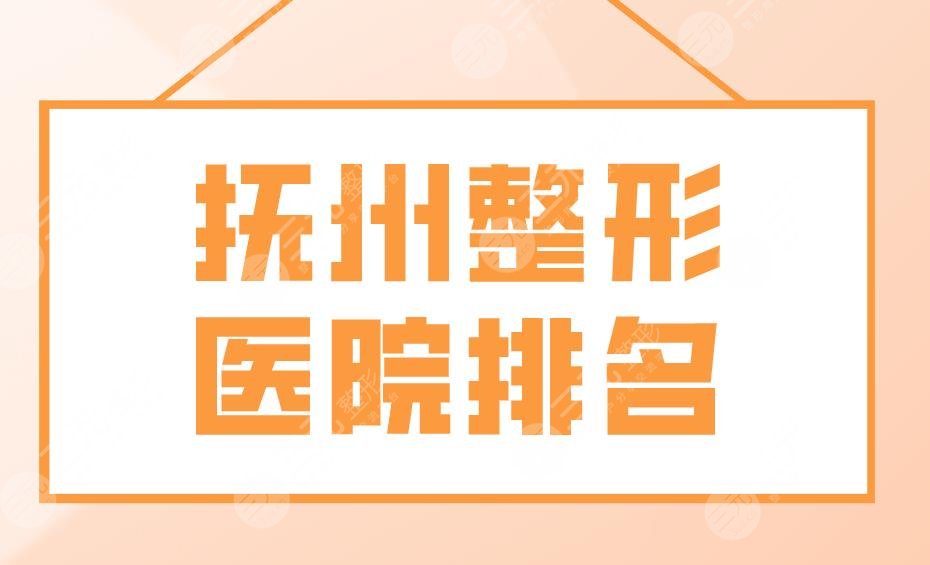 抚州整形医院排名名单！梦婷、江医生、德尔美客、薇琳等上榜！