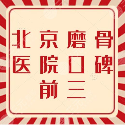 北京磨骨医院口碑前三，医院排前3名的都是谁？圣嘉新是否上榜？