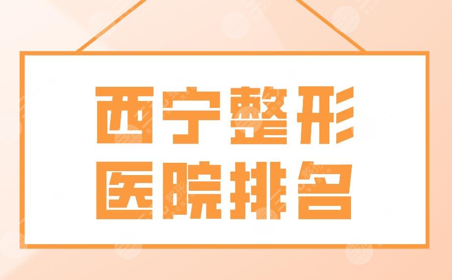 西宁整形医院排名名单！时光整形、韩美美容、润美整形上榜前五！