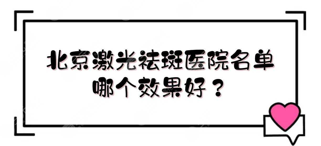 北京激光祛斑医院名单|哪个效果好？唯颜时代&亚楠容悦&苏亚等介绍！