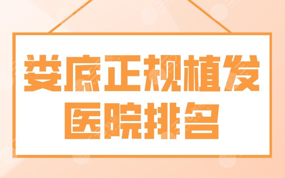 娄底正规植发医院排名|市中心医院、市一人民医院哪个植发好？