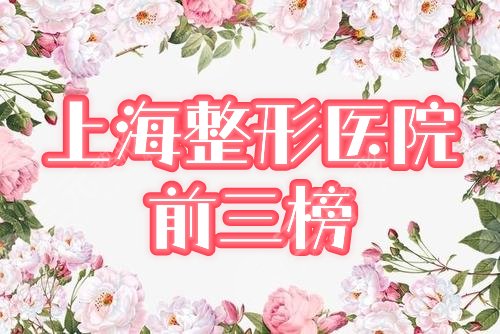 上海整形医院排名前三的揭秘！华美、首尔丽格霸榜，特点&评价一览！
