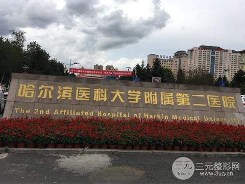 医大二院整形美容科怎么样？大夫信息简介
