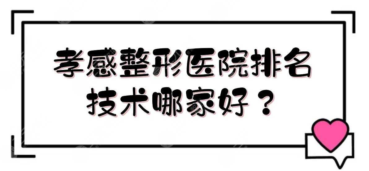 孝感整形医院排名|技术哪家好？天妃医疗、中心医院整形科等！公立VS私立