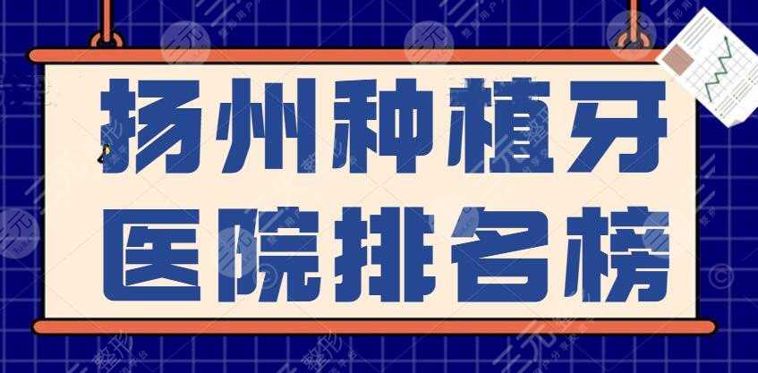 2022扬州种植牙医院排名榜，扬州贝恩、一附院等，患者更信赖这家...