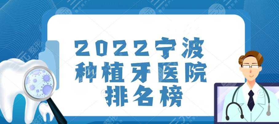 2022宁波种植牙医院排名榜，top5口碑与技术双加持！