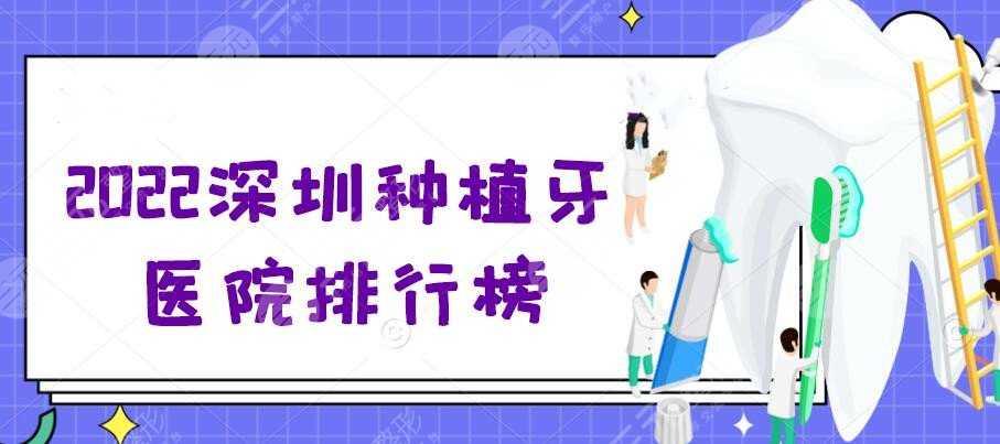 2022深圳种植牙医院排行榜，人民医院口腔科、二医院口腔科等（TOP5）