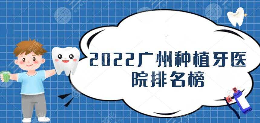 2022广州种植牙医院排名榜，中山附院&明德口腔等5家hot机构！