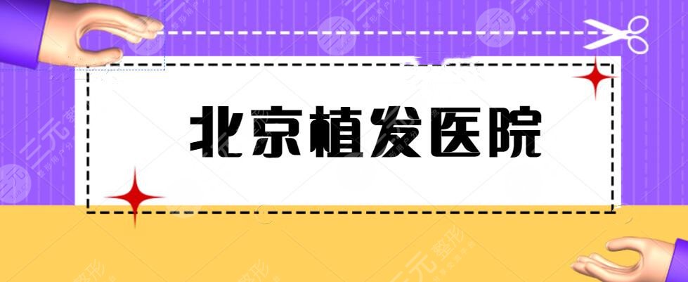 北京哪个医院可以植发？雍禾美度&大麦植发等，植发机构TOP5