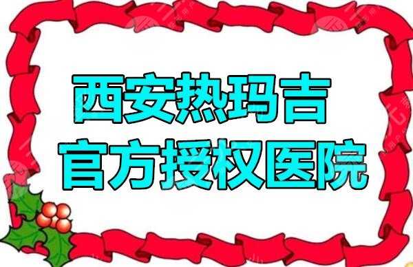 西安热玛吉官方授权医院列表，共有5家可选，想做的赶紧来~