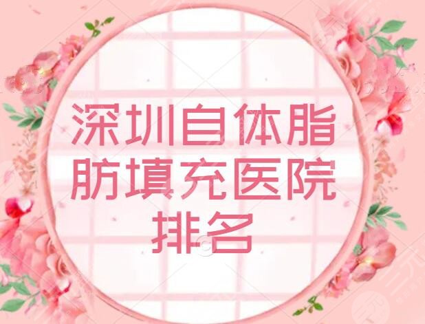 深圳自体脂肪填充医院排名前十的，贝加美、艺星、富华，打造“神颜”