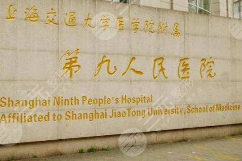 上海第九人民医院整牙挂什么科？价格表新版预览！