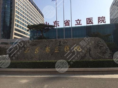 山东省立医院植发科怎么样？植发多少钱？附价格表及植发果图