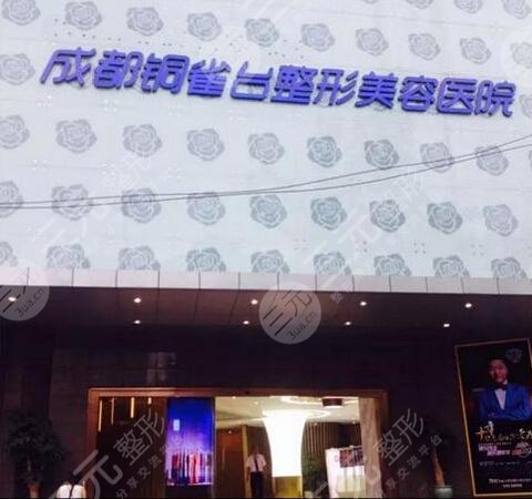 成都铜雀台整形医院是正规医院吗？地址电话丨隆鼻果图