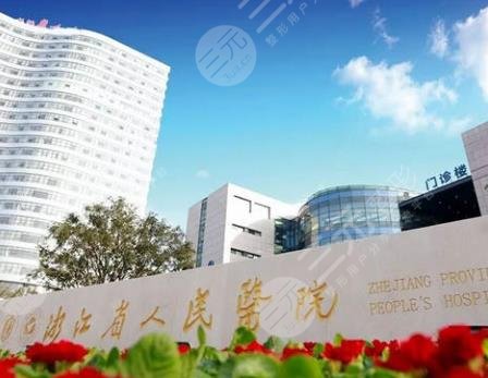 浙江省人民医院整形科怎么样？2021价格表+激光祛斑果图