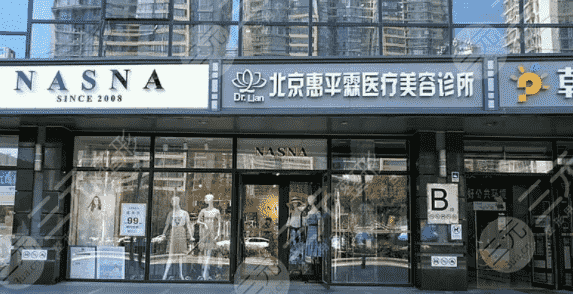 北京惠平霖医疗美容诊所怎么样？整形专家|面部填充果