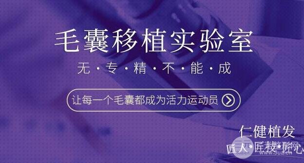 广州仁健植发靠谱吗?口碑怎样?不剃发植发500单位