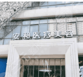 zm安和整形医院是正规的吗？医院信息简介+眼部整形果参考