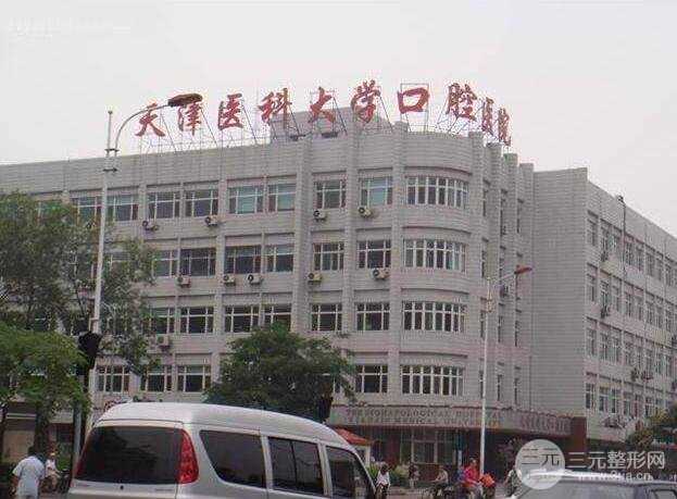 天津医科大学口腔医院怎么样？网上预约挂号