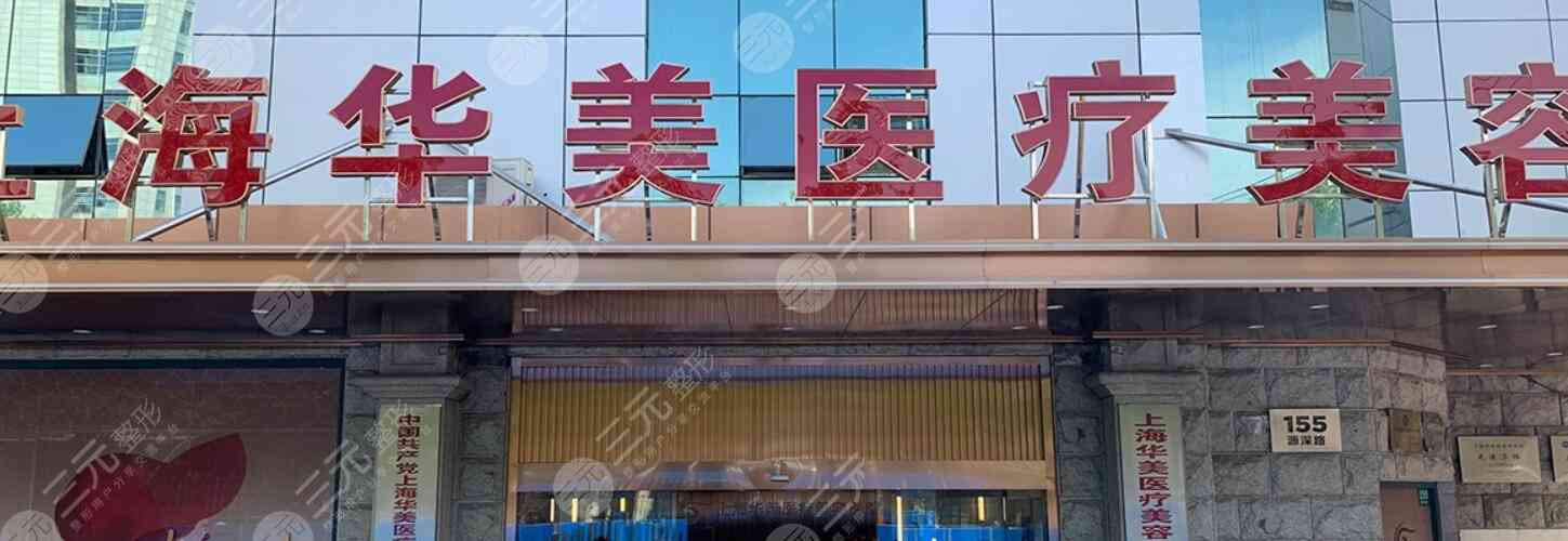 上海华美医疗美容医院口碑怎么样？评价