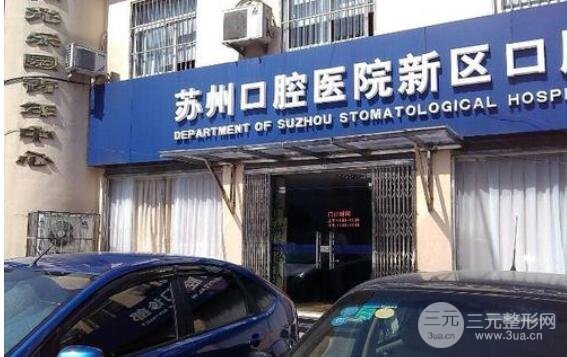 苏州口腔医院是公立医院还是私立医院？收费标准
