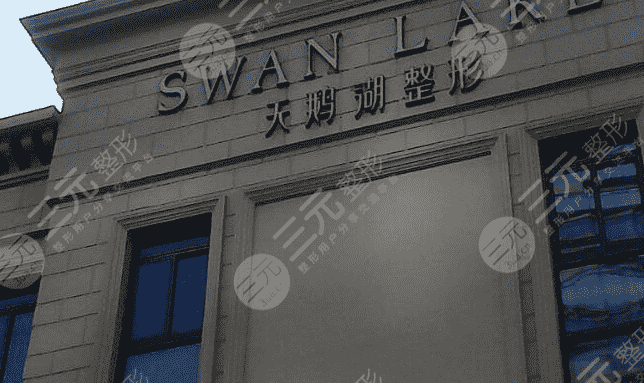 合肥天鹅湖整形美容医院怎么样，正规吗？简介|价格表|祛斑果图分享！