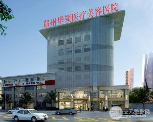 郑州华领整形医院怎么样呀？是正规的吗？