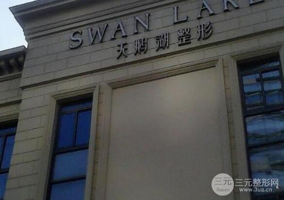 天鹅湖整形医院怎么样？正规吗？祛斑多少钱？