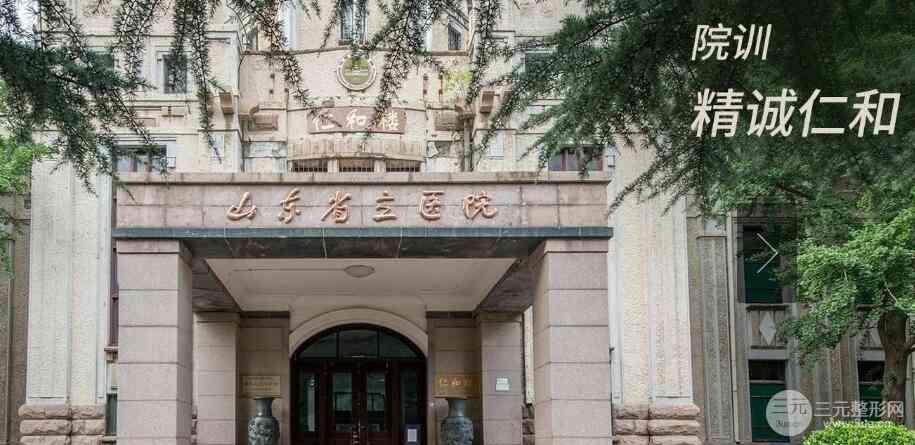 山东省立医院整形科怎么样？价格表明细释出