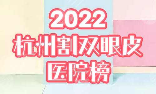 杭州割双眼皮哪家医院比较好？口碑排行榜精选连天美、美莱等5家！