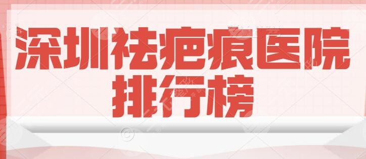 深圳祛疤痕医院排行榜，祛疤比较好的医院&祛疤可以刷医保卡吗？